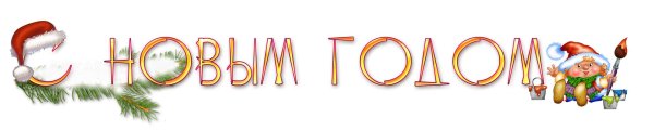 новогодние надписи на прозрачном фоне