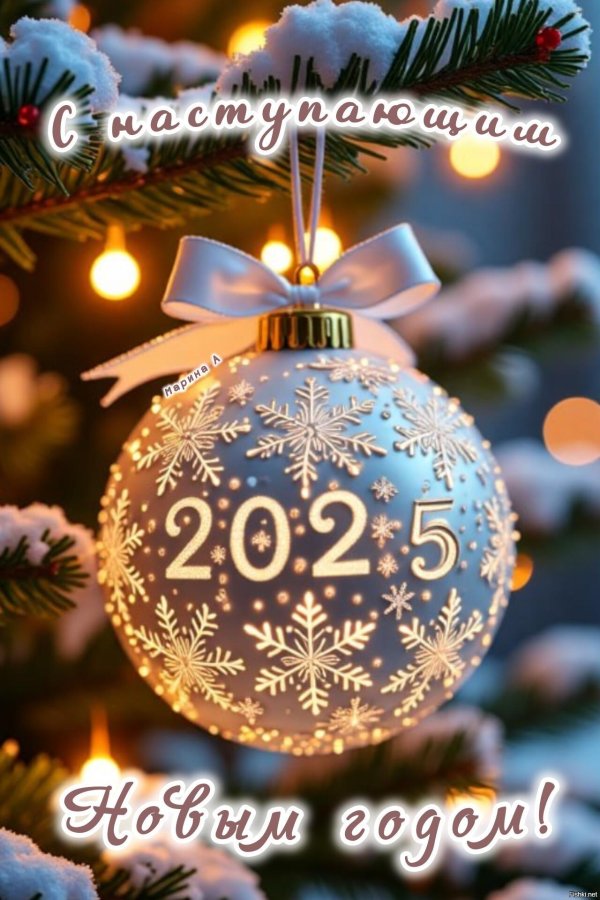 поздравление новый год 2025