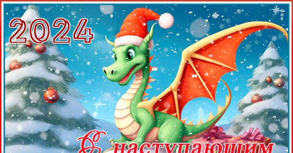 новый год дракона 2024