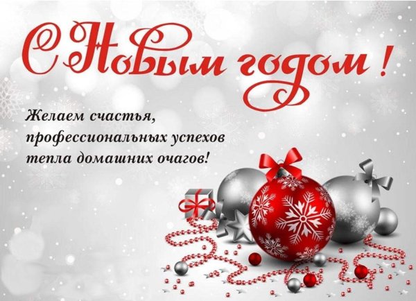 с наступающим