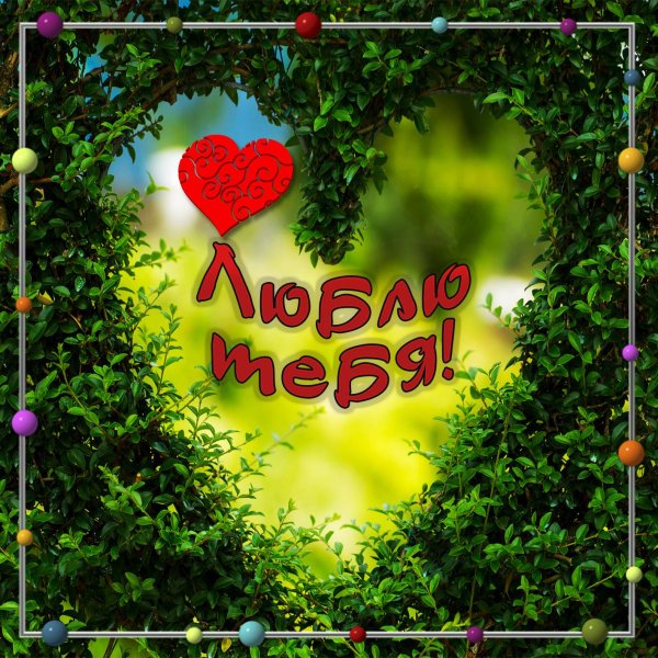 любовная открытка