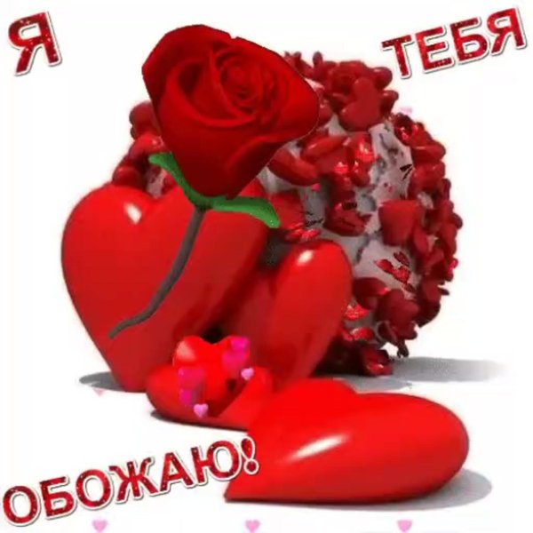 обожаю или обажаю