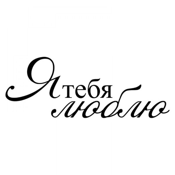 красивые надписи любимому