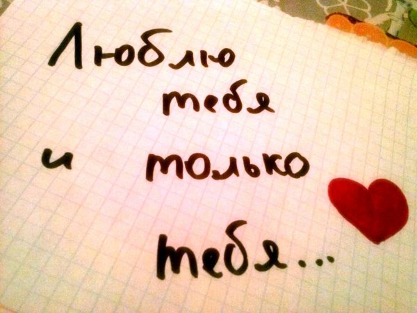 люблю тебя