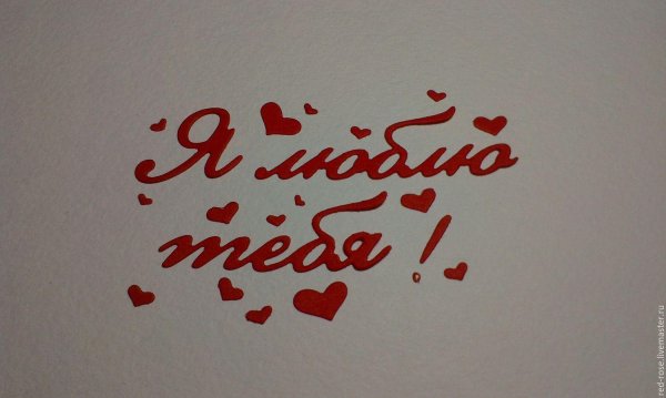 красивые надписи любимому