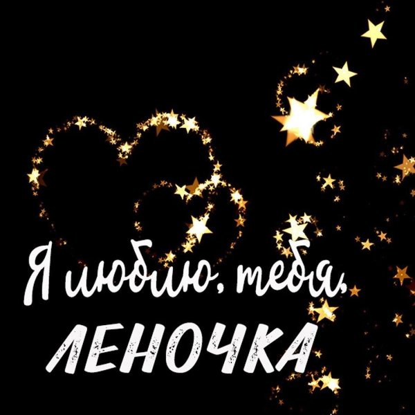 спокойной ночи леночка