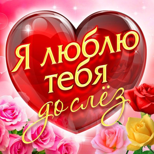 люблю тебя