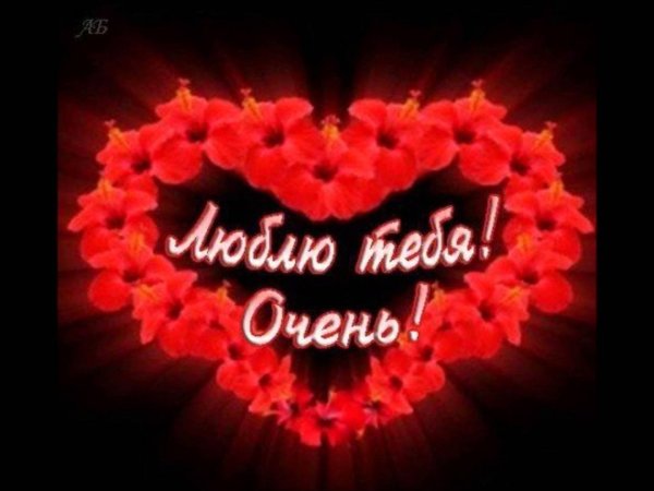 люблю тебя