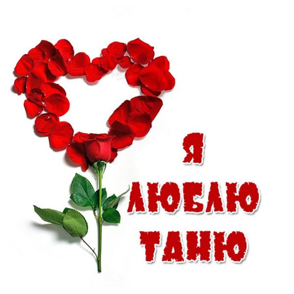 люблю тебя таня