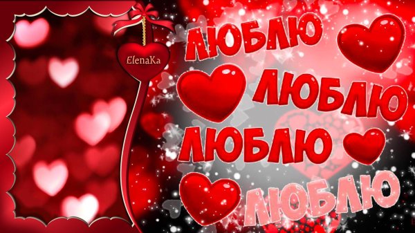 валентинка для любимой женщины