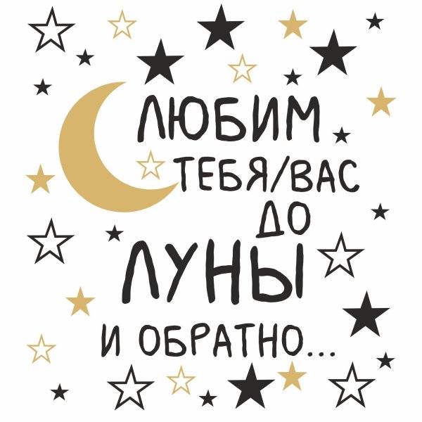 любим тебя до луны и обратно