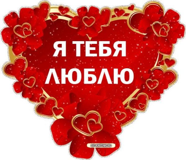 люблю тебя