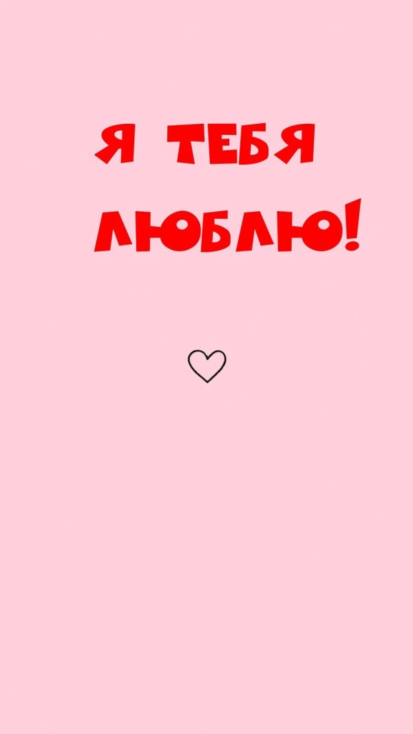 обои я тебя люблю
