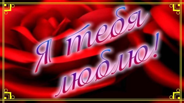 люблю тебя