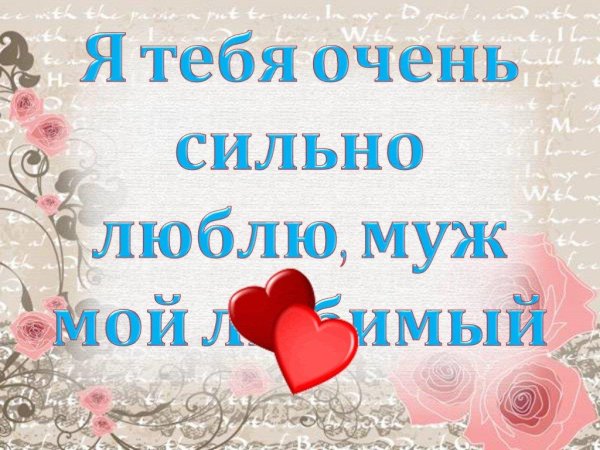 любимому мужу