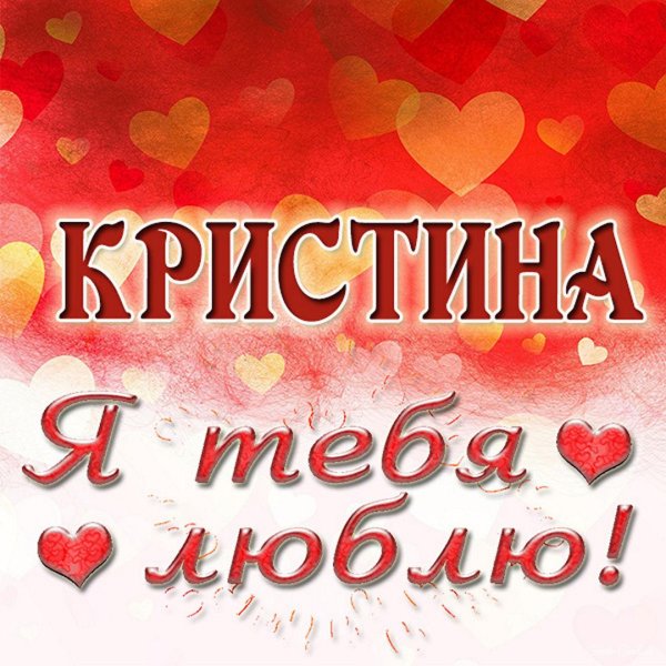 имена кристина