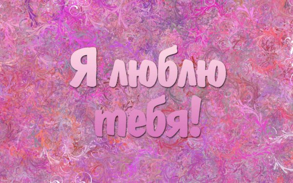люблю тебя