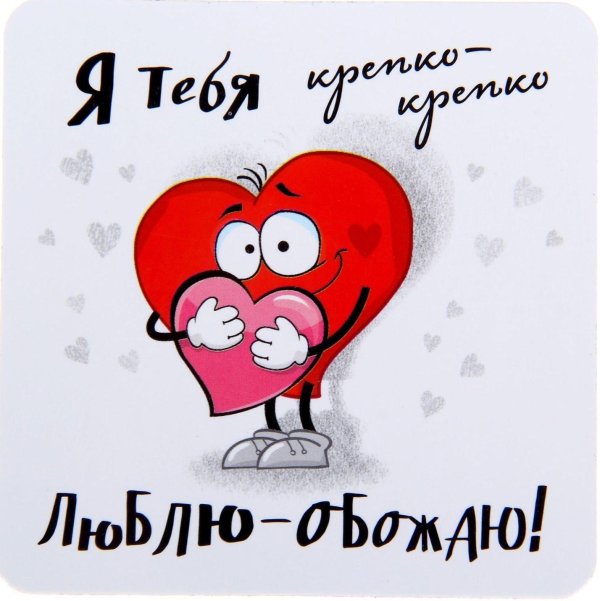 открытка любимому