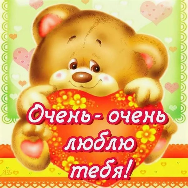 люблю вас очень