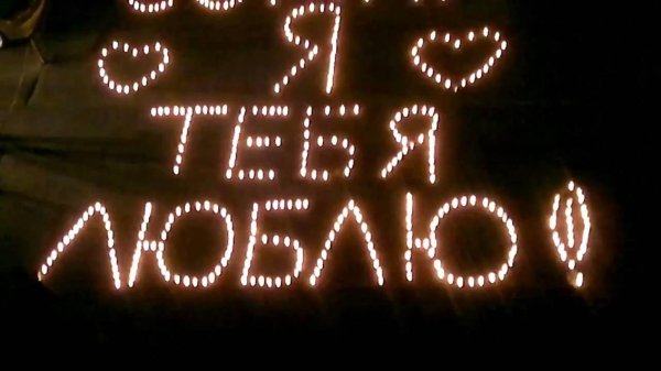 признания в любви