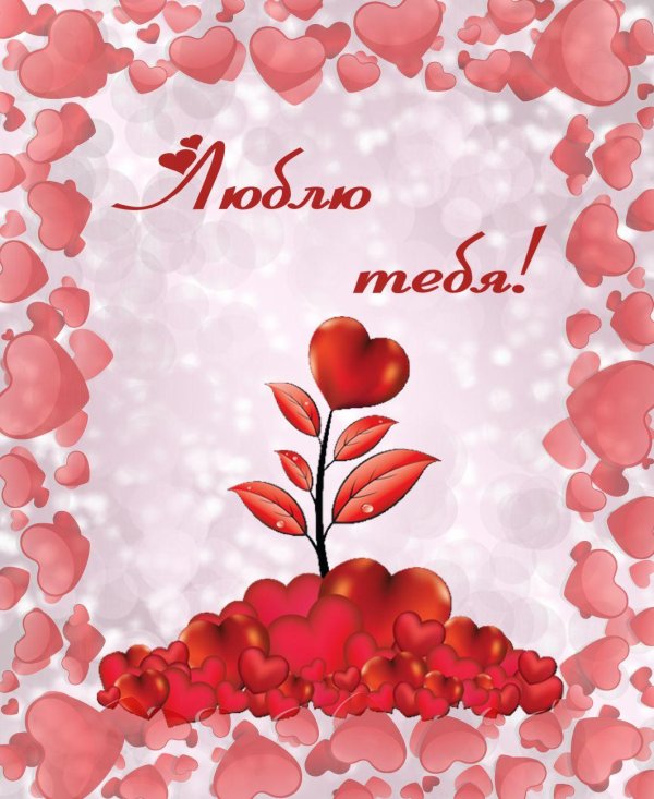 открытки про любовь любимому
