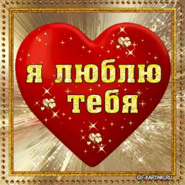 люблю тебя