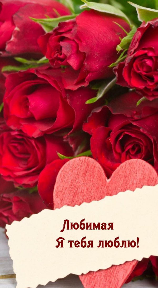 открытка любимая