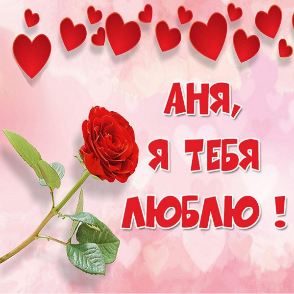 любимой анне