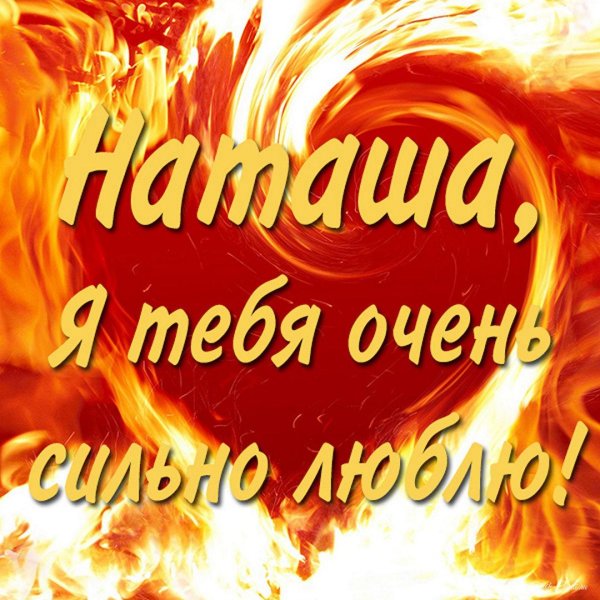 люблю тебя безумно