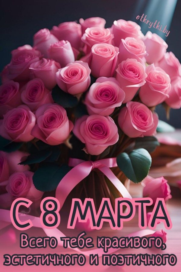 с праздниками 8 марта