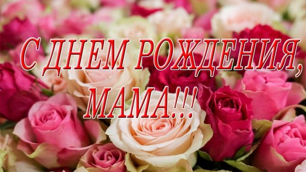 с день рождения мамочка