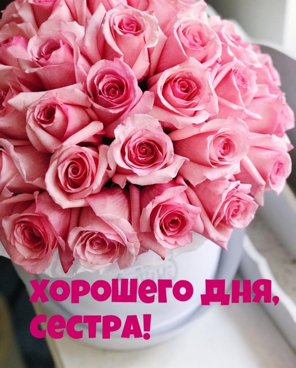 с день рождения сестра