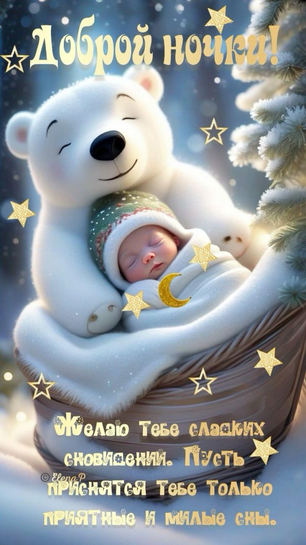 добрейшей ночки