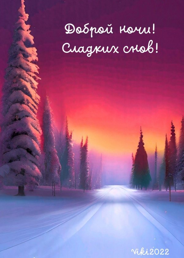 спокойной ночи зима тепло