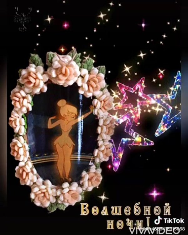 сказочного вечера и волшебной ночи