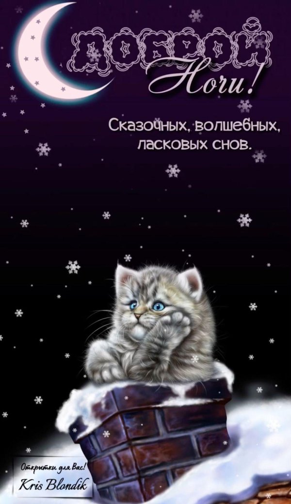 открытка спокойного ночи