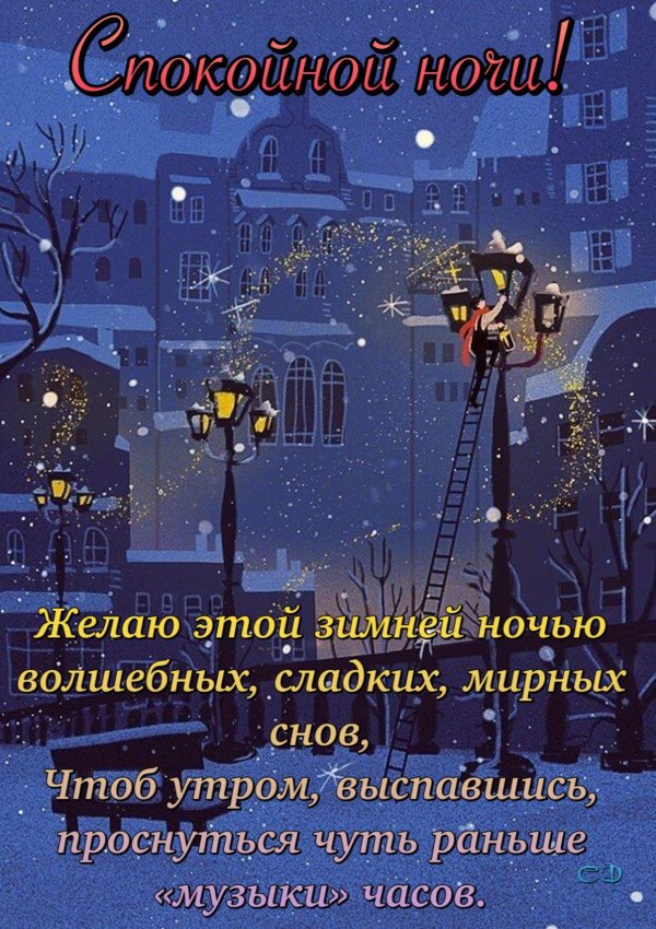 спокойной ночи зимнее