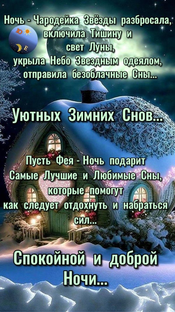добрый вечер зимний и спокойной ночи
