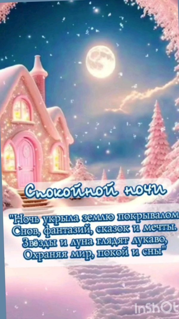 спокойной ночи зимнее