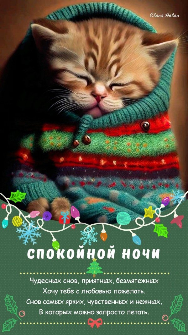 Доброй зимней ночи сладких снов