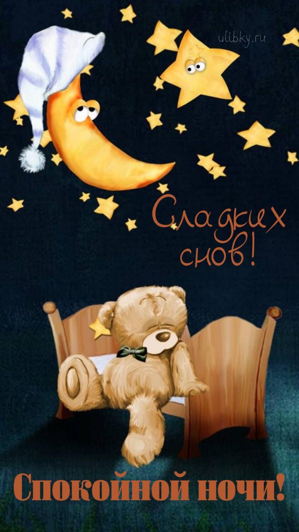 спокойная ночи