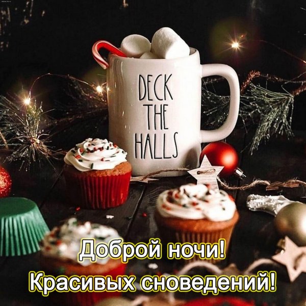 добрая ночь