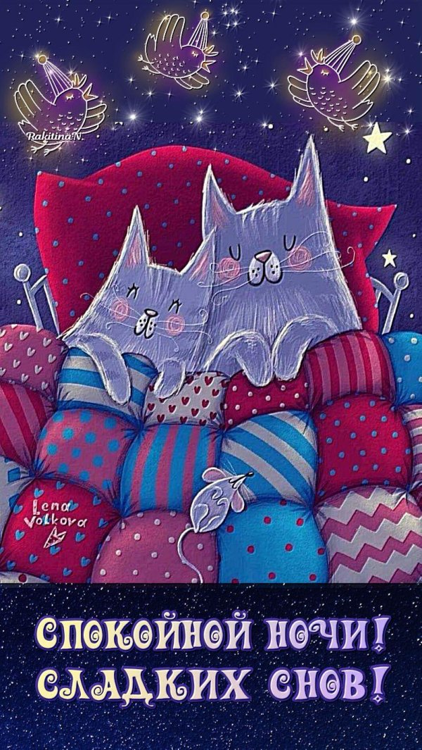ночи спокойной