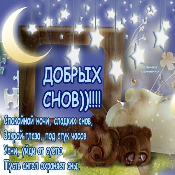 доброго сна