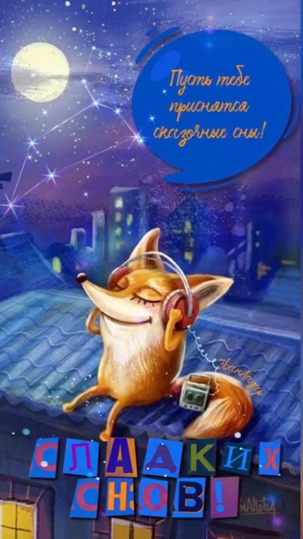 сладких снов открытка