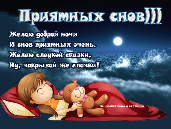 пожелание сладких снов