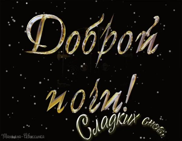 ночь сладких снов