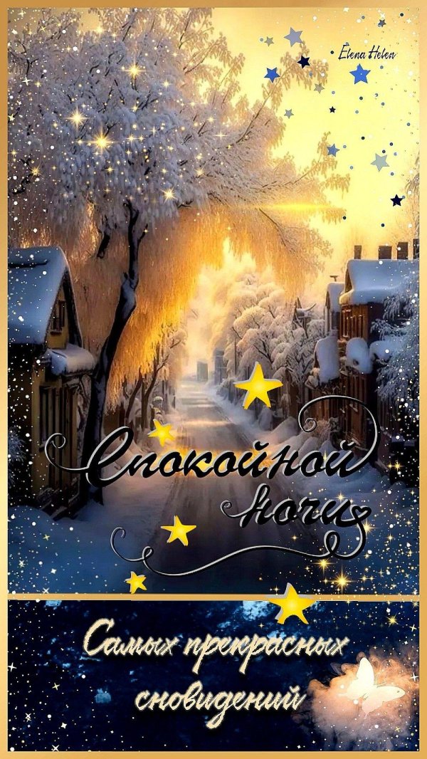 спокойной зимней ночи