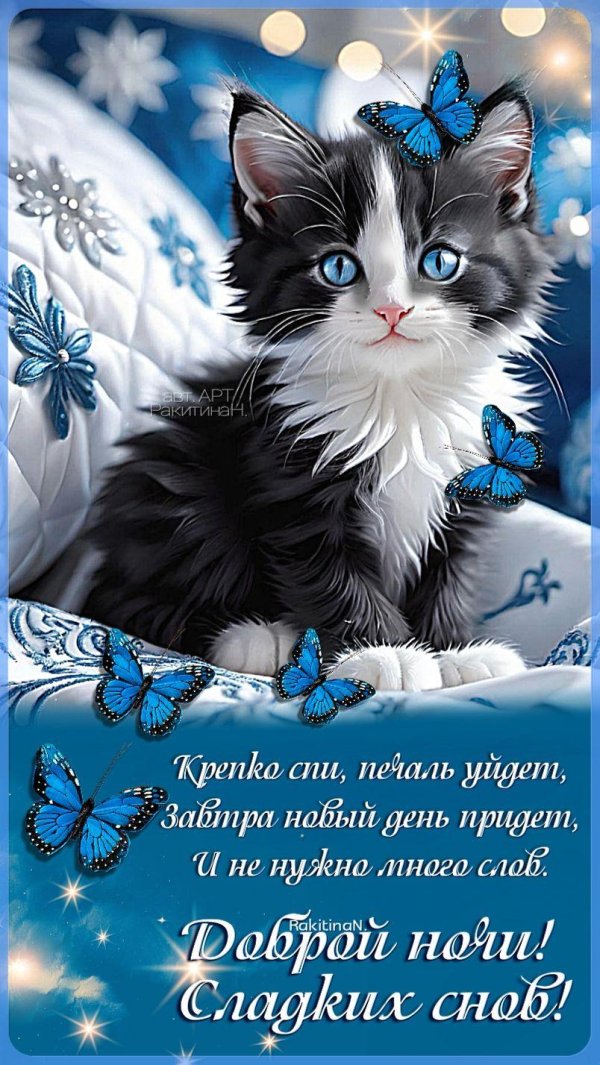 открытка с пожеланием доброй ночи