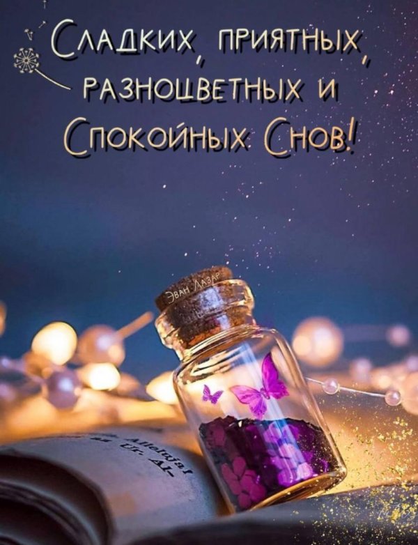 открытка спокойного ночи